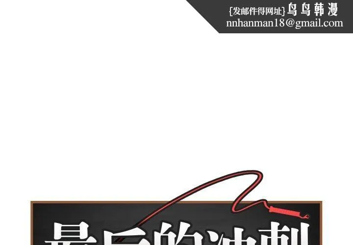 最后的冲刺 第15話